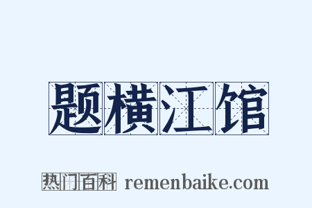 题横江馆是什么意思的图片